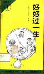 好好过一生 1994 PDF电子版封面 7500102623 吕政达等著