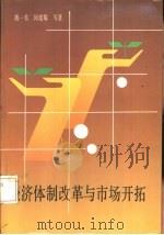 经济体制改革与市场开拓（1986 PDF版）