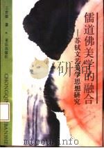 儒道佛美学的融合  苏轼文艺美学思想研究（1993 PDF版）