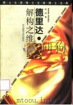 德里达  解构之维（1996 PDF版）