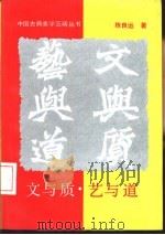 文与质、艺与道（1992 PDF版）