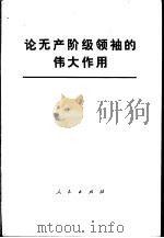 论无产阶级领袖的伟大作用（1977 PDF版）