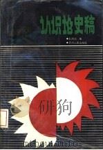 西方认识论史稿（1992 PDF版）