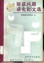 财政问题研究论文集  财政科学研究所1983-1985届硕士研究生毕业论文（1988 PDF版）