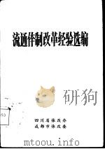 流通体制改革经验选编（ PDF版）