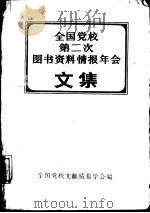 全国学校第二次图书资料情报年会文集（1988 PDF版）