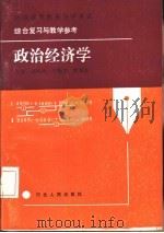 政治经济学  公共课（1988 PDF版）