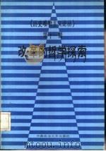 历史唯物主义论丛 第11辑 改革的哲学探索 1987 PDF电子版封面 7562000182 中国历史唯物主义研究会等主编