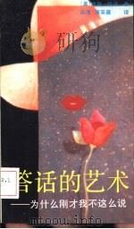 答话的艺术  为什么刚才我不这么说（1989 PDF版）