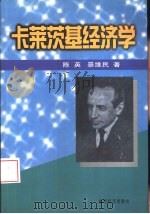 卡莱茨基经济学 1999 PDF电子版封面 780636370X 陈英,景维民著