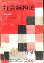 社会结构论（1993 PDF版）