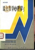 语文教学心理学（1983 PDF版）