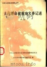 太行革命根据地大事记述  初稿（ PDF版）