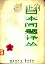 日本问题译丛  第2辑（1979 PDF版）
