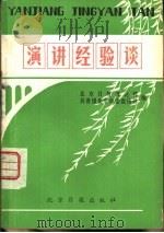 演讲经验谈（1983 PDF版）