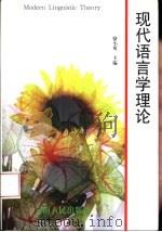 现代语言学理论（1998 PDF版）