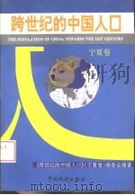 跨世纪的中国人口 宁夏卷 1994 PDF电子版封面 750371672X 《跨世纪的中国人口》(宁夏卷)编委会编著