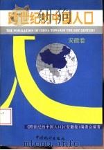 跨世纪的中国人口  安徽卷（1994 PDF版）