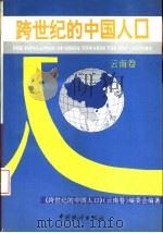 跨世纪的中国人口  云南卷（1994 PDF版）
