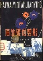 海外银坛剪影（1982 PDF版）