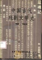 中国古代戏剧文学史（1994 PDF版）