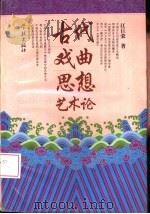 古代戏曲思想艺术论（1995 PDF版）