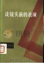 谈镜头前的表演（1982 PDF版）