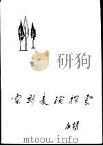 电影表演探索（1979 PDF版）