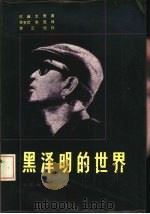黑泽明的世界（1983 PDF版）