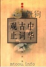 中华古词观止（1995 PDF版）