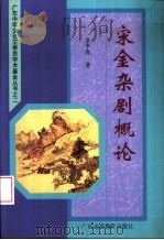 宋金杂剧概论（1996 PDF版）