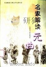 名家解读元曲 1999 PDF电子版封面 7209023445 吕薇芬选编