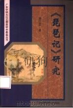《琵琶记》研究（1996 PDF版）