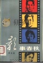 影事春秋  第5辑（1982 PDF版）