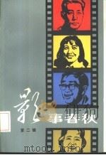 影事春秋  第2辑（1983 PDF版）