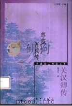 悠悠写戏情  关汉卿传（1999 PDF版）