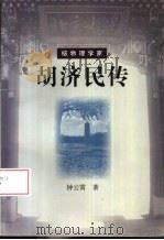 核物理学家胡济民传（1997 PDF版）