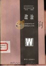 全国高等学校统一招生考试资料汇编  1978-1984  政治（1985 PDF版）