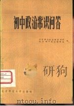 初中政治常识问答（1982 PDF版）