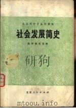 社会发展简史教学参考资料（1978 PDF版）