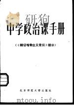 中学政治课手册  辩证唯物主义常识部分（1984 PDF版）