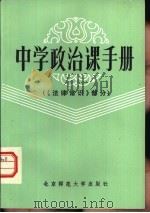 中学政治课手册  法律常识部分（1984 PDF版）