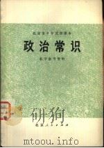 政治常识教学参考资料（1978 PDF版）