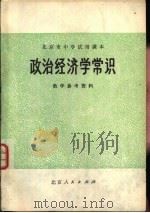 政治经济学常识教学参考资料（1978 PDF版）