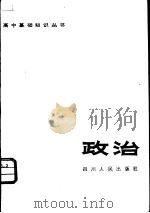 政治 1984 PDF电子版封面 7118·790 蔡云波主编