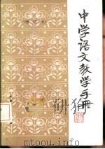 中学语文教学手册 增订本 1987 PDF电子版封面 7072·1251