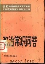 1982年高中毕业生复习资料政治常识问答（1981 PDF版）