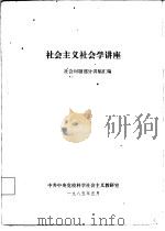 社会主义社会学讲座-社会问题部分讲稿汇编（1985 PDF版）