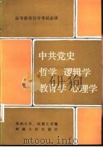 中共党史 哲学 逻辑学 教育学 心理学 1986 PDF电子版封面 7105·436 郑州大学,河南大学编
