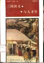 《三国演义》与人才学（1993 PDF版）